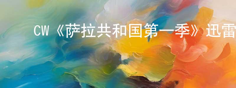 ﻿安利芳的网络影视资源,﻿CW《萨拉共和国第一季》迅雷下载/在线观看/百度云-都市/情感-美剧天堂